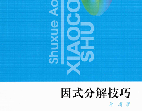 奥林匹克小丛书初中卷1 因式分解技巧-51掌控未来