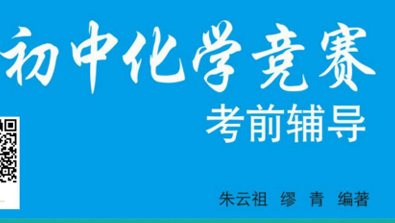 初中化学竞赛考前辅导-51掌控未来