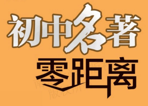 初中名著零距离 7年级-51掌控未来