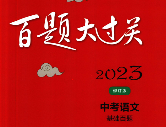 百题大过关中考语文基础百题-51掌控未来