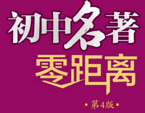 初中名著零距离-51掌控未来