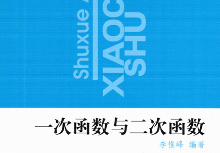 奥林匹克小丛书初中卷3 一次函数与二次函数-51掌控未来