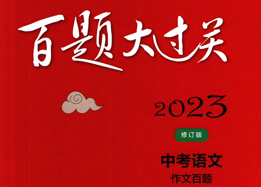 百题大过关中考语文作文百题-51掌控未来