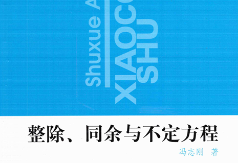 奥林匹克小丛书初中卷6 整除同余不定方程-51掌控未来