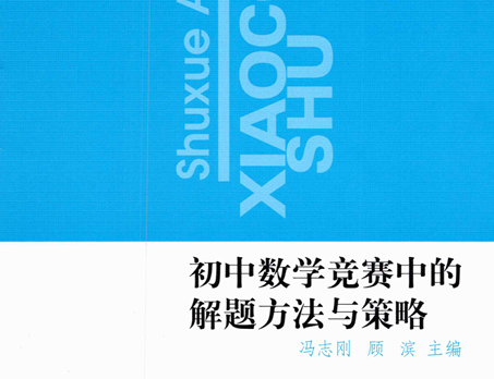 奥林匹克小丛书初中卷8 竞赛解题方法与策略-51掌控未来