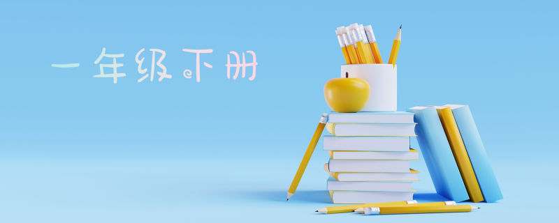 黄冈学霸A+期末金银卷 1年级下册 语文部编版-51掌控未来