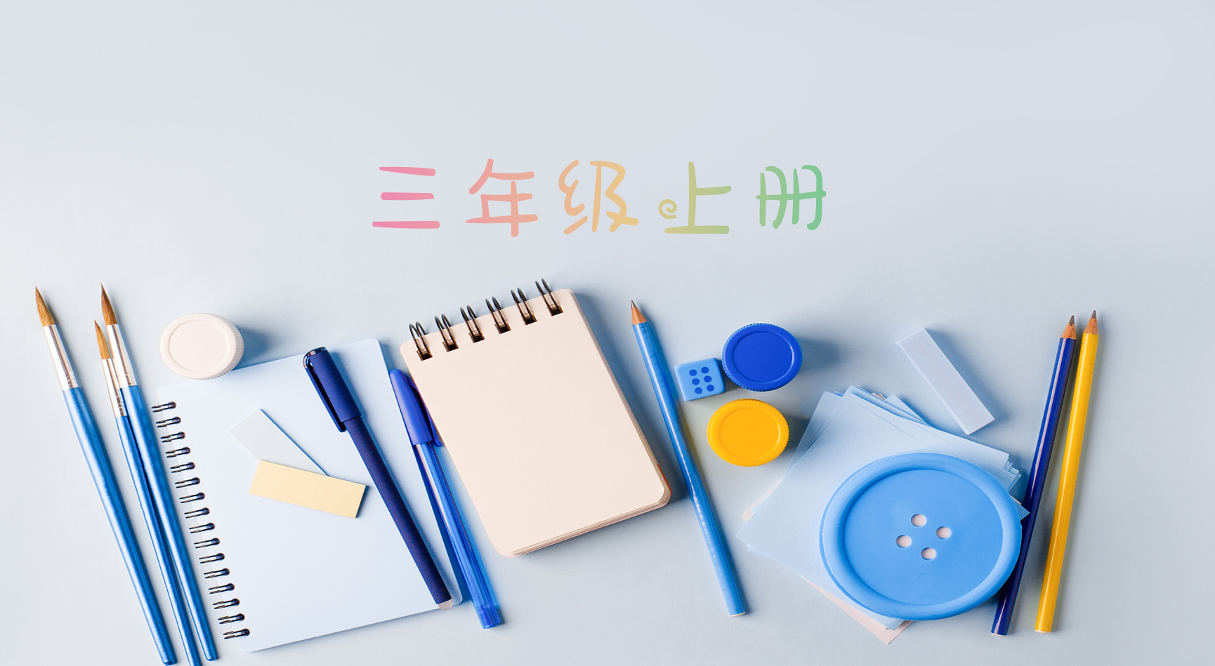 黄冈名师天天练 3年级上册 数学人教版-51掌控未来