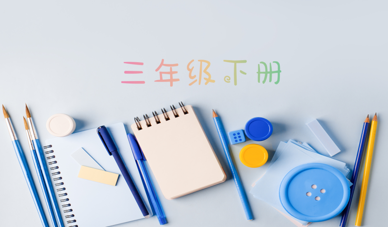 黄冈小复习 3年级下册 英语PEP版-51掌控未来