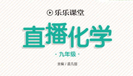 乐乐课堂·直播化学 9年级全册-51掌控未来