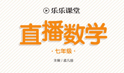 乐乐课堂·直播数学 7年级全册-51掌控未来