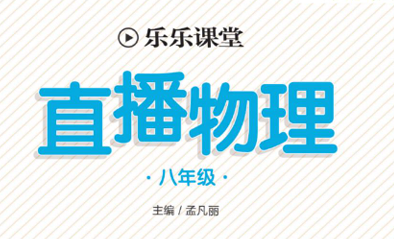乐乐课堂·直播物理 8年级全册-51掌控未来