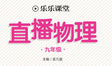 乐乐课堂·直播物理 9年级全册-51掌控未来