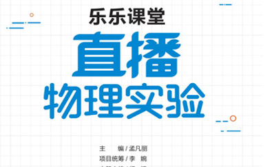 乐乐课堂·直播物理实验 初中-51掌控未来