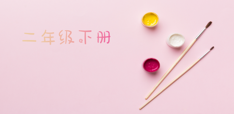 巧解教材 2年级下册 数学人教版-51掌控未来