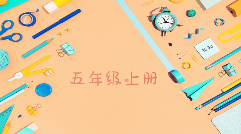 全品学练考素养测评卷 5年级上册 语文部编版-51掌控未来