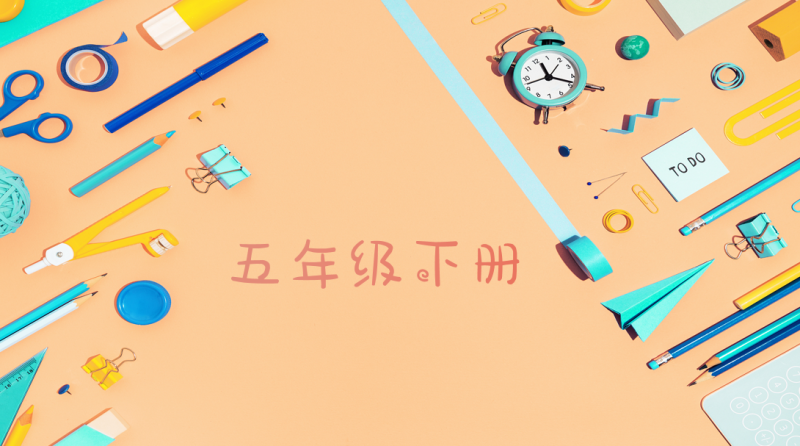 作业帮 5年级下册 数学西师大版-51掌控未来