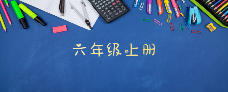 中华经典诵读·国学启蒙读本·6年级上册-51掌控未来