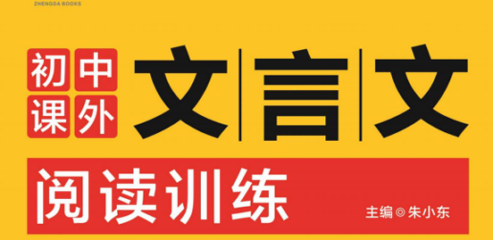 初中课外文言文阅读训练 7年级-51掌控未来