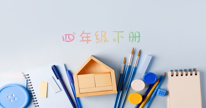 全品学练考素养测评卷 4年级下册 英语PEP版-51掌控未来