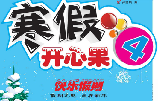 寒假开心果·快乐假期 4年级寒假 数学苏教版-51掌控未来