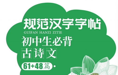 规范汉字字帖·初中生必背古诗文-51掌控未来