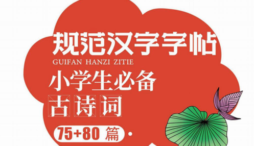 规范汉字字帖·小学生必备古诗词-51掌控未来