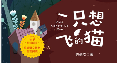 快乐读书吧部编版配套阅读 一只想飞的猫-51掌控未来