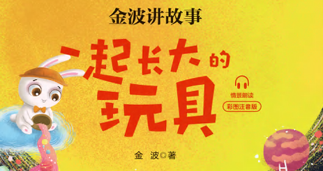 快乐读书吧部编版配套阅读 一起长大的玩具-51掌控未来