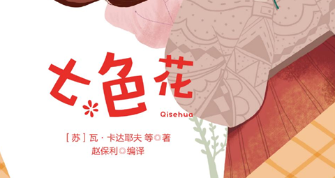 快乐读书吧部编版配套阅读 七色花-51掌控未来