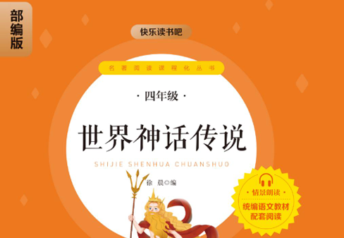 快乐读书吧部编版配套阅读 世界神话传说-51掌控未来