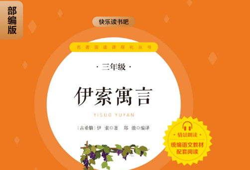 快乐读书吧部编版配套阅读 伊索寓言-51掌控未来