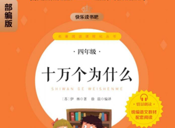 快乐读书吧部编版配套阅读 十万个为什么-51掌控未来