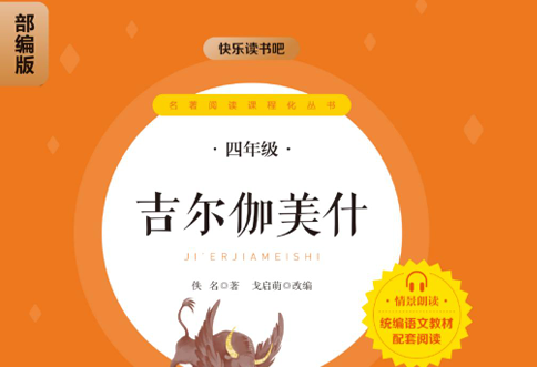 快乐读书吧部编版配套阅读 吉尔伽美什-51掌控未来