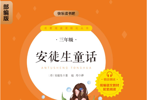 快乐读书吧部编版配套阅读 安徒生童话-51掌控未来