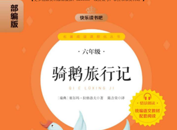 快乐读书吧部编版配套阅读 尼尔斯骑鹅旅行记-51掌控未来