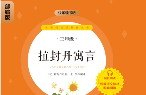 快乐读书吧部编版配套阅读 拉封丹寓言-51掌控未来