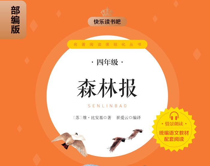 快乐读书吧部编版配套阅读 森林报-51掌控未来