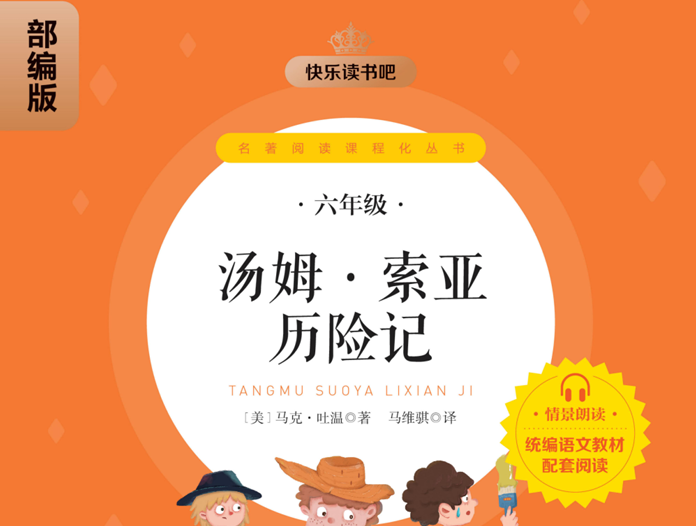 快乐读书吧部编版配套阅读 汤姆索亚历险记-51掌控未来