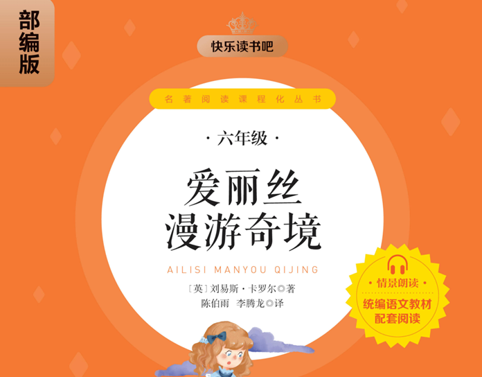 快乐读书吧部编版配套阅读 爱丽丝漫游奇境-51掌控未来