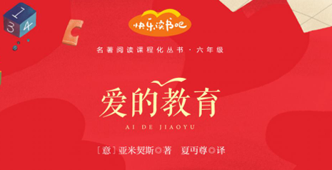 快乐读书吧部编版配套阅读 爱的教育-51掌控未来
