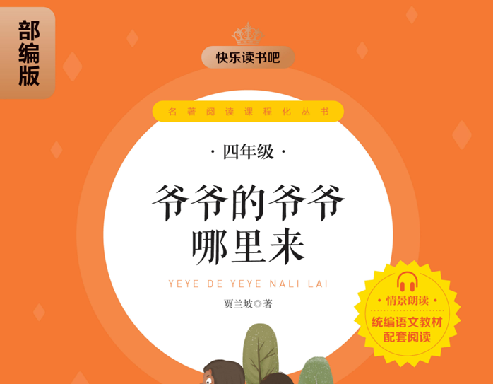 快乐读书吧部编版配套阅读 爷爷的爷爷哪里来-51掌控未来