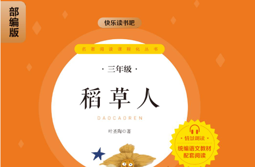 快乐读书吧部编版配套阅读 稻草人-51掌控未来