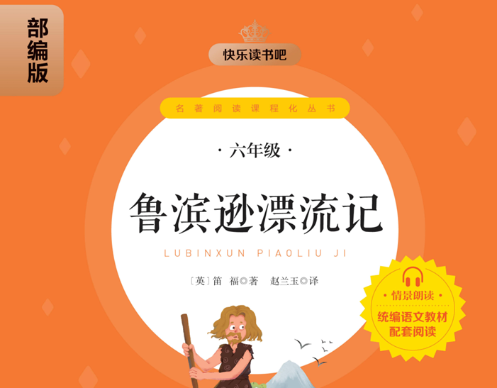 快乐读书吧部编版配套阅读 鲁滨逊漂流记-51掌控未来