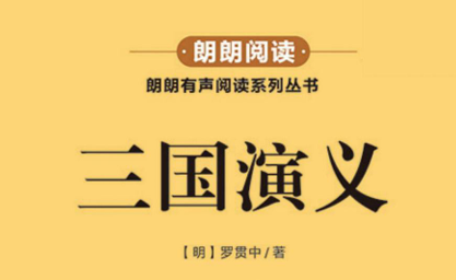 朗朗阅读 三国演义-51掌控未来