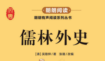 朗朗阅读 儒林外史-51掌控未来