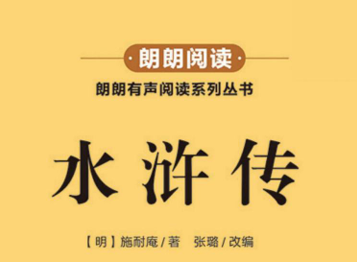 朗朗阅读 水浒传-51掌控未来