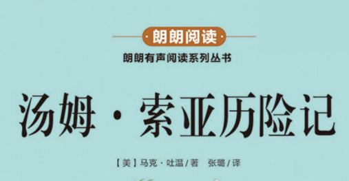 朗朗阅读 汤姆索亚历险记-51掌控未来