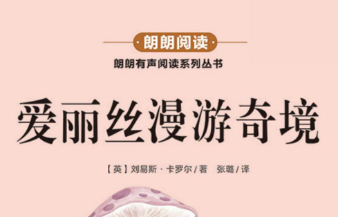 朗朗阅读 爱丽丝漫游奇境-51掌控未来