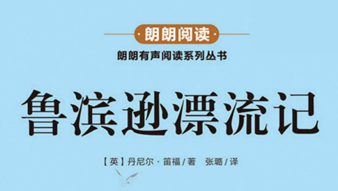 朗朗阅读 鲁宾逊漂流记-51掌控未来