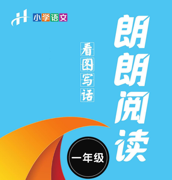 朗朗阅读·看图写话 1年级 语文部编版-51掌控未来